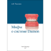 Мифы о системе Damon. Тихонов А.В.
